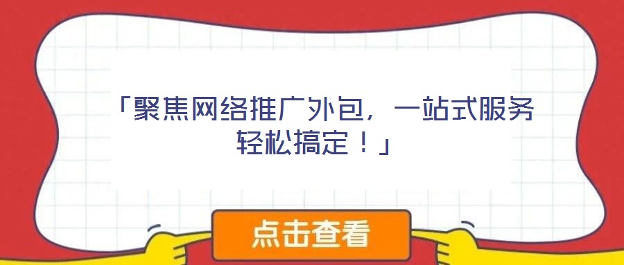 「聚焦網絡推廣外包，一站式服務輕松搞定！」
