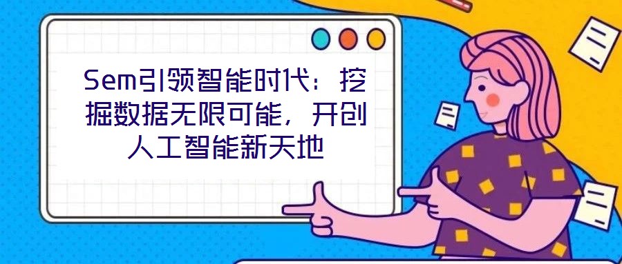 Sem引領智能時代：挖掘數據無限可能，開創人工智能新天地
