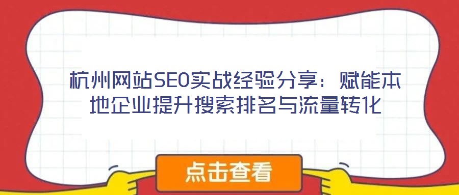 杭州網站SEO實戰經驗分享：賦能本地企業提升搜索排名與流量轉化