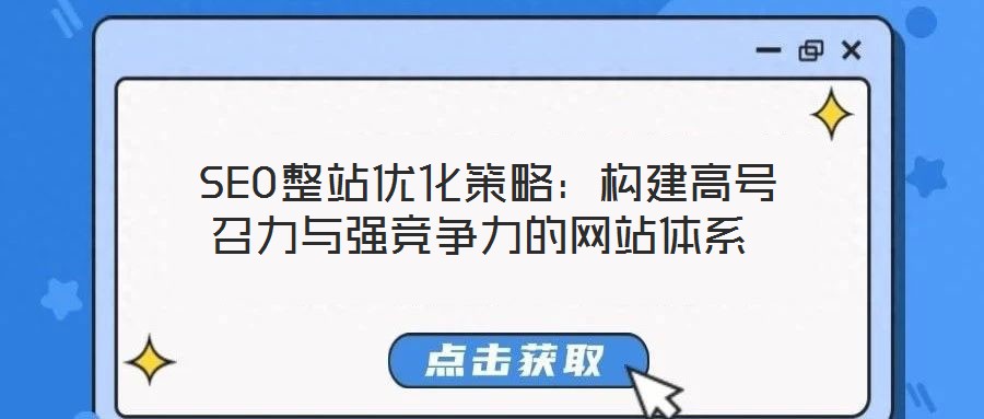  SEO整站優化策略：構建高號召力與強競爭力的網站體系