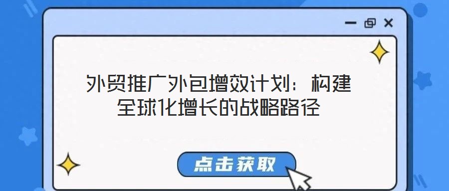 外貿推廣外包增效計劃：構建全球化增長的戰略路徑