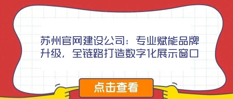 蘇州官網建設公司：專業賦能品牌升級，全鏈路打造數字化展示窗口