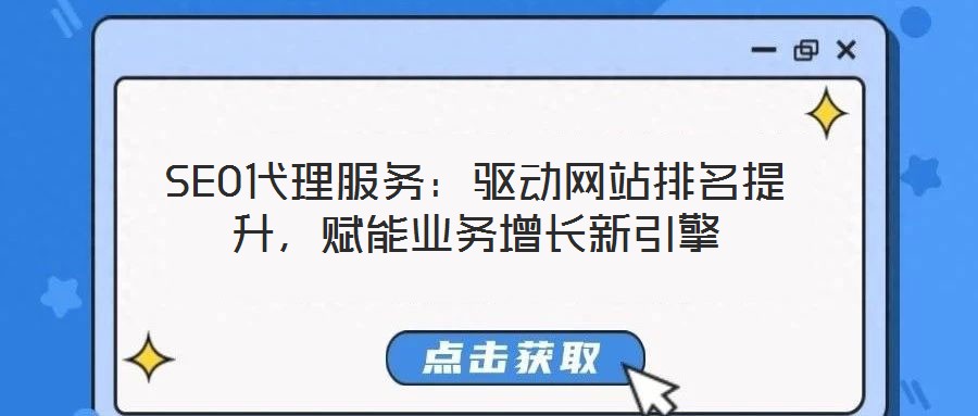 SEO代理服務：驅動網站排名提升，賦能業務增長新引擎