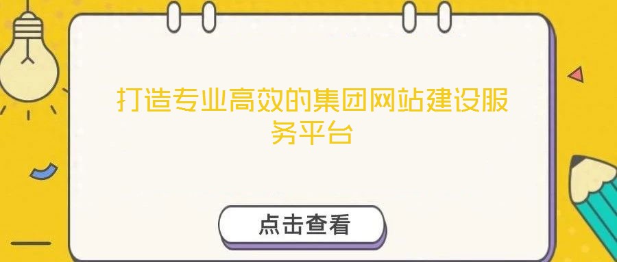 打造專業(yè)高效的集團網(wǎng)站建設服務平臺