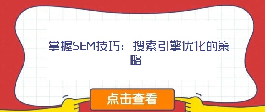  掌握SEM技巧：搜索引擎優化的策略