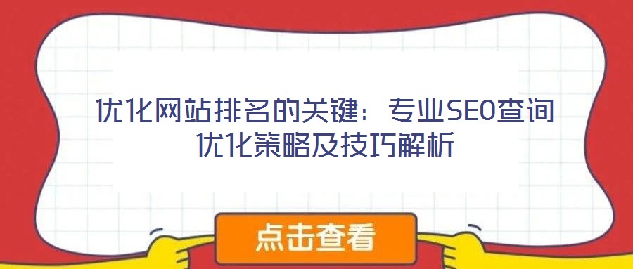 優(yōu)化網(wǎng)站排名的關(guān)鍵：專(zhuān)業(yè)SEO查詢(xún)優(yōu)化策略及技巧解析