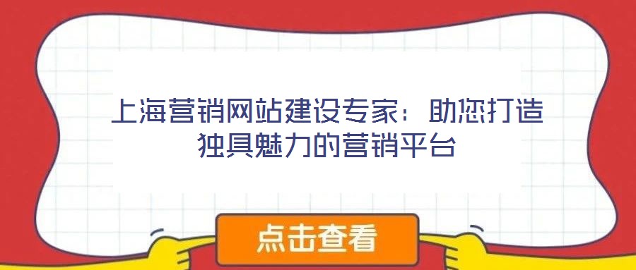 上海營銷網站建設專家：助您打造獨具魅力的營銷平臺