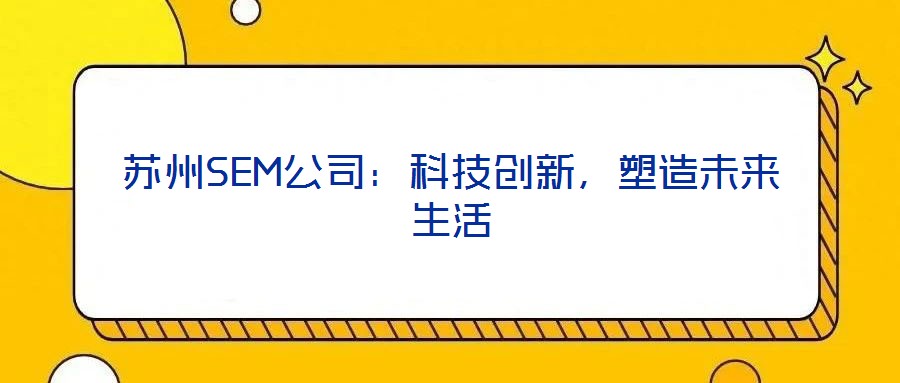 蘇州SEM公司：科技創新，塑造未來生活