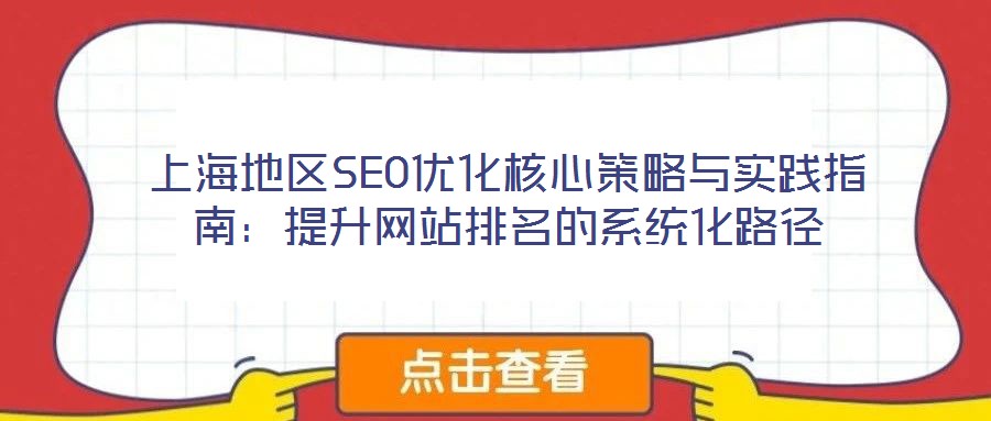上海地區SEO優化核心策略與實踐指南：提升網站排名的系統化路徑