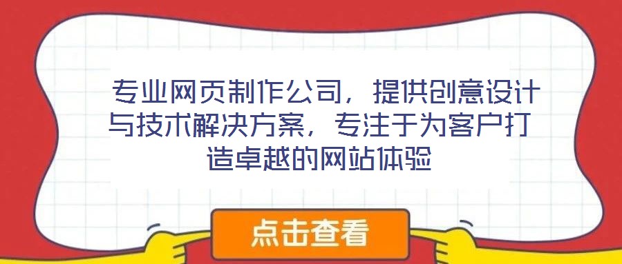  專(zhuān)業(yè)網(wǎng)頁(yè)制作公司，提供創(chuàng)意設(shè)計(jì)與技術(shù)解決方案，專(zhuān)注于為客戶(hù)打造卓越的網(wǎng)站體驗(yàn)