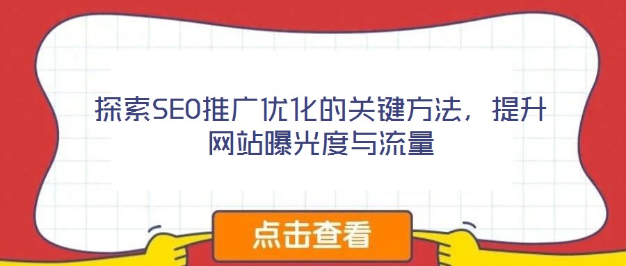 探索SEO推廣優化的關鍵方法，提升網站曝光度與流量