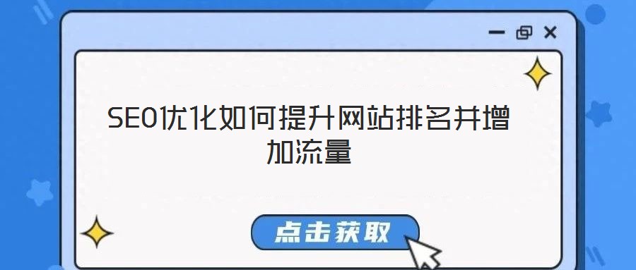 SEO優(yōu)化如何提升網站排名并增加流量