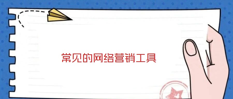 常見(jiàn)的網(wǎng)絡(luò)營(yíng)銷(xiāo)工具