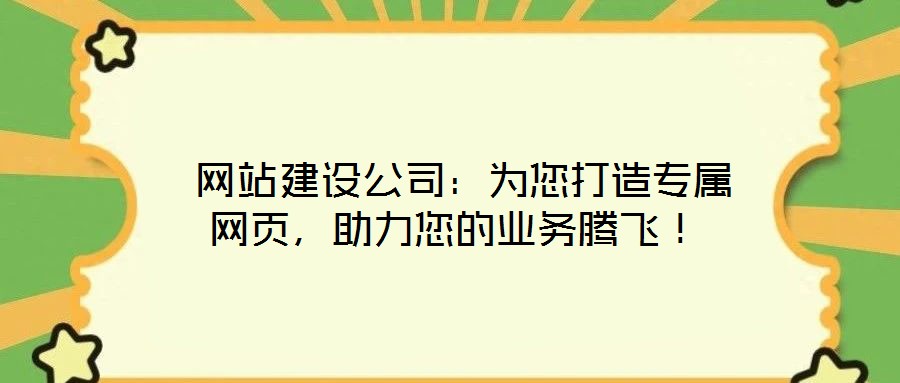  網站建設公司：為您打造專屬網頁，助力您的業務騰飛！