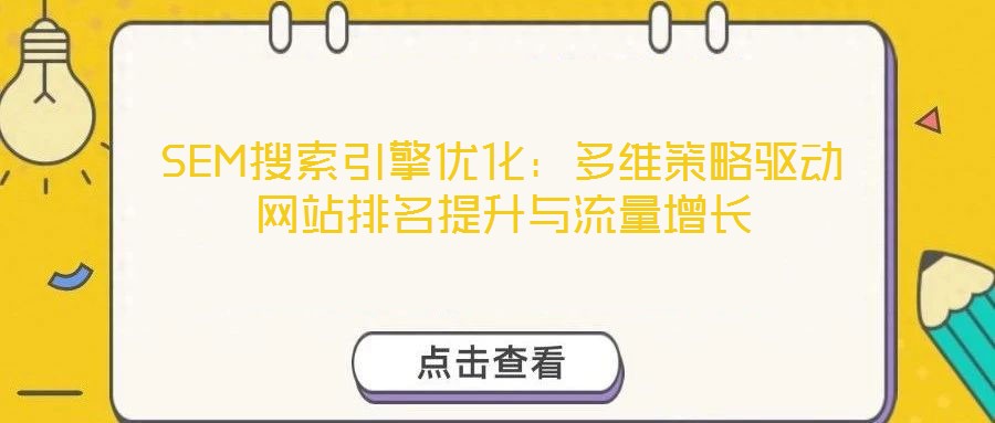 SEM搜索引擎優化：多維策略驅動網站排名提升與流量增長