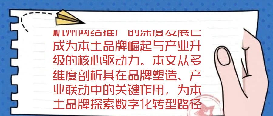 杭州網(wǎng)絡(luò)推廣的深度發(fā)展已成為本土品牌崛起與產(chǎn)業(yè)升級的核心驅(qū)動力。本文從多維度剖析其在品牌塑造、產(chǎn)業(yè)聯(lián)動中的關(guān)鍵作用，為本土品牌探索數(shù)字化轉(zhuǎn)型路徑提供理論支撐與實