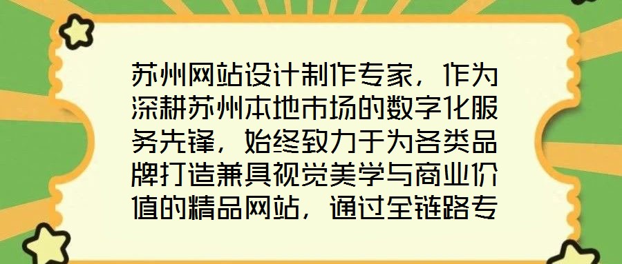 蘇州網站設計制作專家，作為深耕蘇州本地市場的數字化服務先鋒，始終致力于為各類品牌打造兼具視覺美學與商業價值的精品網站，通過全鏈路專業服務賦能品牌形象升級與業務增