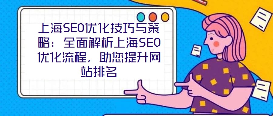 上海SEO優(yōu)化技巧與策略：全面解析上海SEO優(yōu)化流程，助您提升網(wǎng)站排名