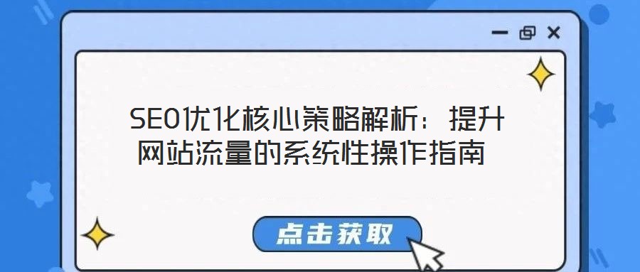  SEO優化核心策略解析：提升網站流量的系統性操作指南