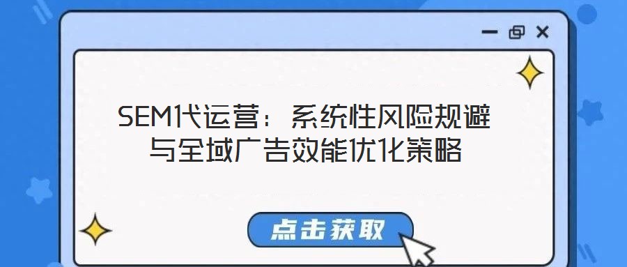 SEM代運營：系統性風險規避與全域廣告效能優化策略