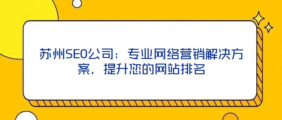 蘇州SEO公司：專業網絡營銷解決方案，提升您的網站排名