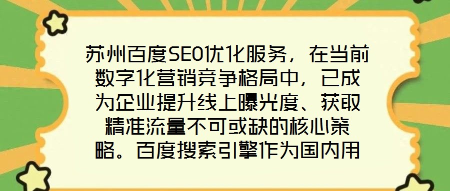 蘇州百度SEO優(yōu)化服務(wù)，在當(dāng)前數(shù)字化營(yíng)銷競(jìng)爭(zhēng)格局中，已成為企業(yè)提升線上曝光度、獲取精準(zhǔn)流量不可或缺的核心策略。百度搜索引擎作為國(guó)內(nèi)用戶規(guī)模領(lǐng)先的搜索平臺(tái)，其算法