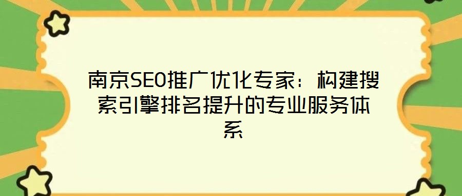 南京SEO推廣優(yōu)化專家：構(gòu)建搜索引擎排名提升的專業(yè)服務(wù)體系