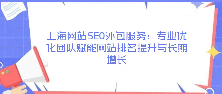 上海網站SEO外包服務：專業優化團隊賦能網站排名提升與長期增長