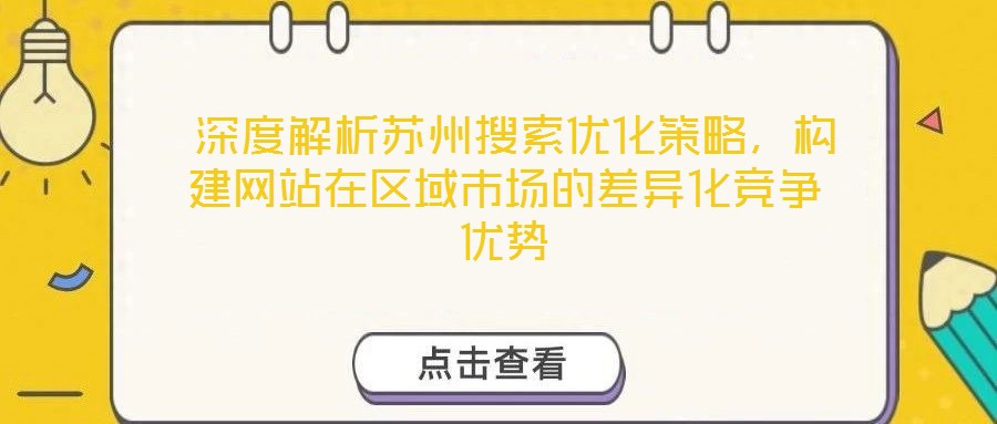  深度解析蘇州搜索優化策略，構建網站在區域市場的差異化競爭優勢