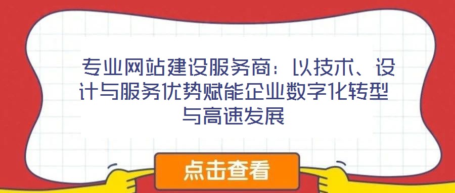  專業網站建設服務商：以技術、設計與服務優勢賦能企業數字化轉型與高速發展