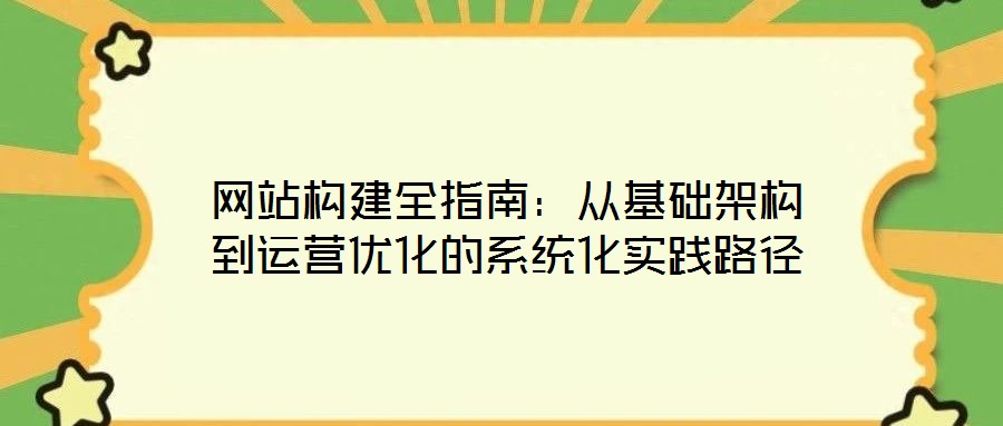 網站構建全指南：從基礎架構到運營優化的系統化實踐路徑