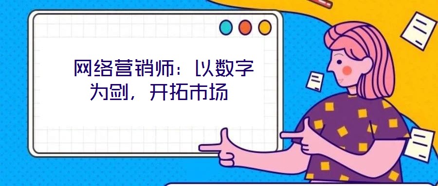  網絡營銷師：以數字為劍，開拓市場