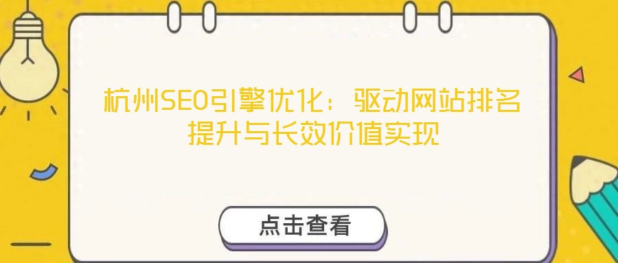 杭州SEO引擎優化：驅動網站排名提升與長效價值實現