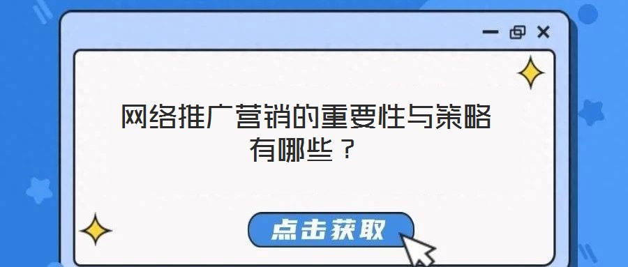 網絡推廣營銷的重要性與策略有哪些？