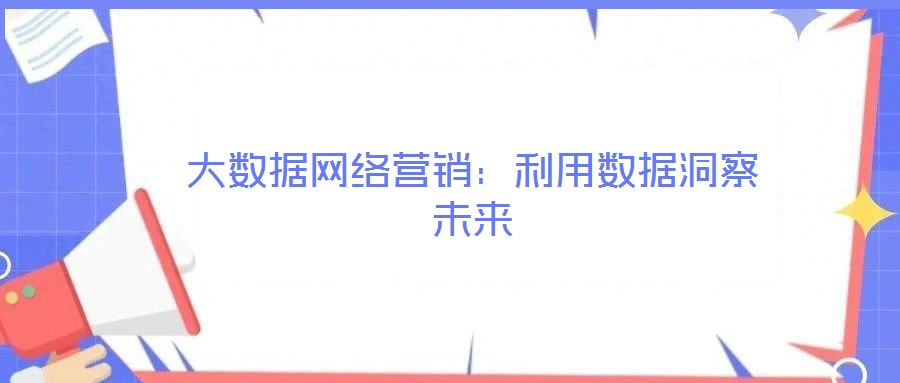 大數據網絡營銷：利用數據洞察未來