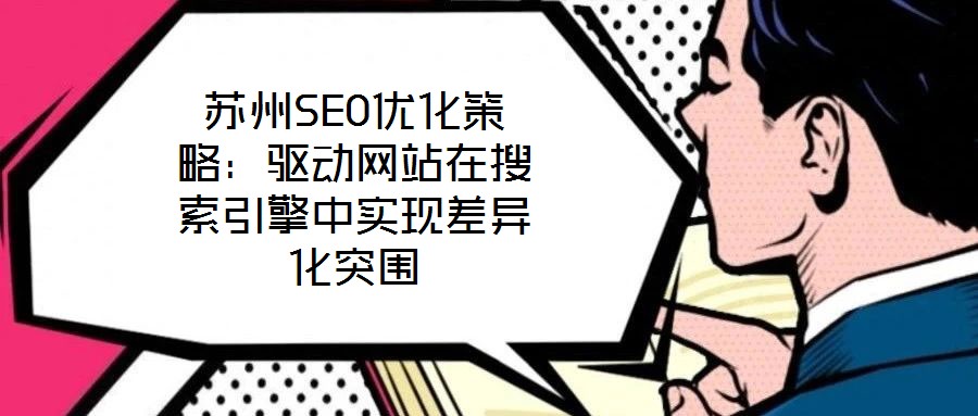 蘇州SEO優化策略：驅動網站在搜索引擎中實現差異化突圍