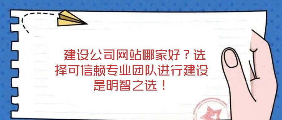 建設公司網站哪家好？選擇可信賴專業團隊進行建設是明智之選！