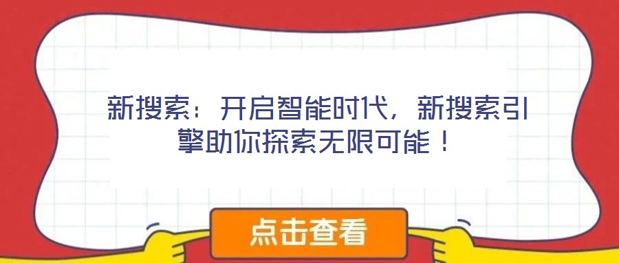 新搜索：開啟智能時代，新搜索引擎助你探索無限可能！