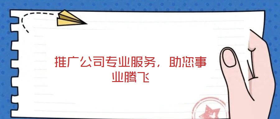 推廣公司專業服務，助您事業騰飛
