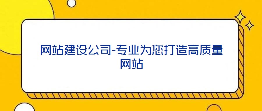網(wǎng)站建設公司-專業(yè)為您打造高質(zhì)量網(wǎng)站