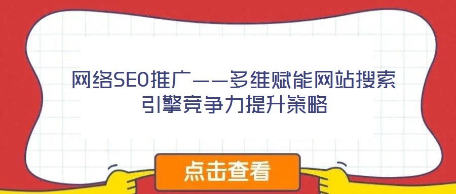 網絡SEO推廣——多維賦能網站搜索引擎競爭力提升策略