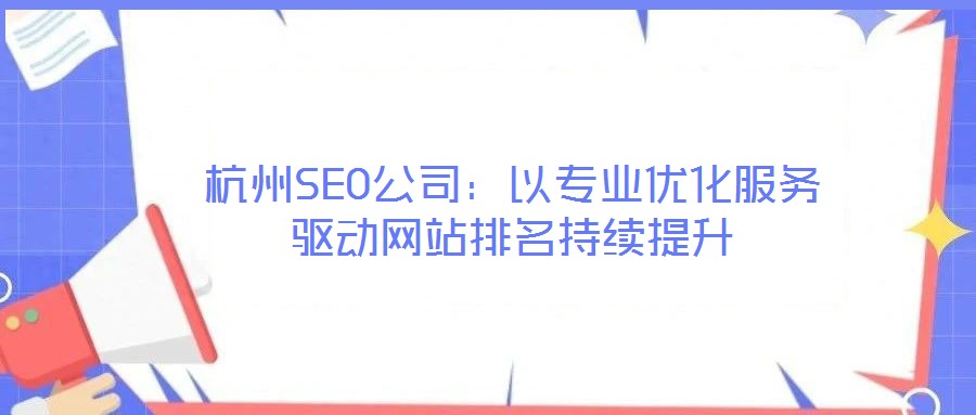 杭州SEO公司：以專業優化服務驅動網站排名持續提升