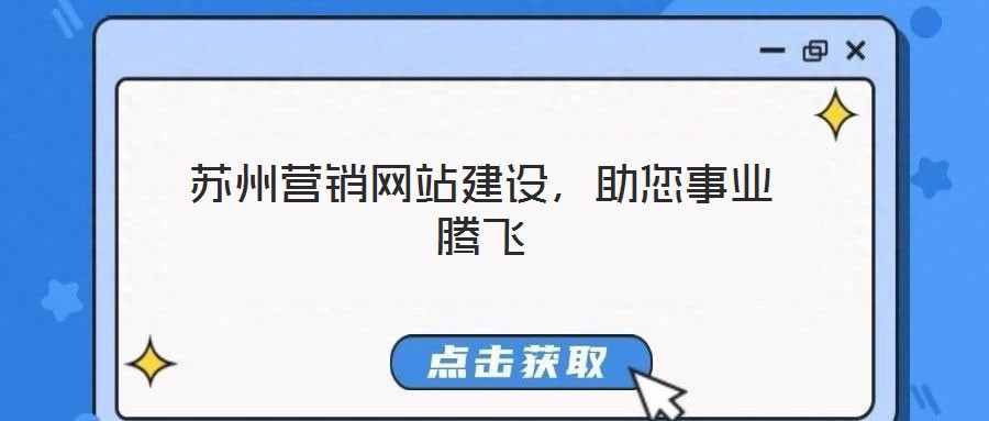 蘇州營銷網站建設，助您事業騰飛