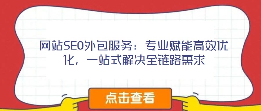 網站SEO外包服務：專業賦能高效優化，一站式解決全鏈路需求