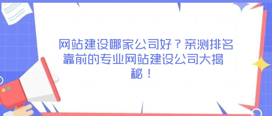  網(wǎng)站建設(shè)哪家公司好？親測(cè)排名靠前的專(zhuān)業(yè)網(wǎng)站建設(shè)公司大揭秘！