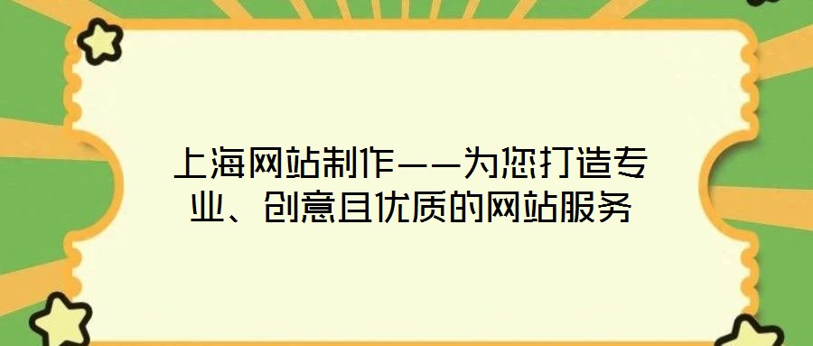 上海網(wǎng)站制作——為您打造專業(yè)、創(chuàng)意且優(yōu)質(zhì)的網(wǎng)站服務(wù)