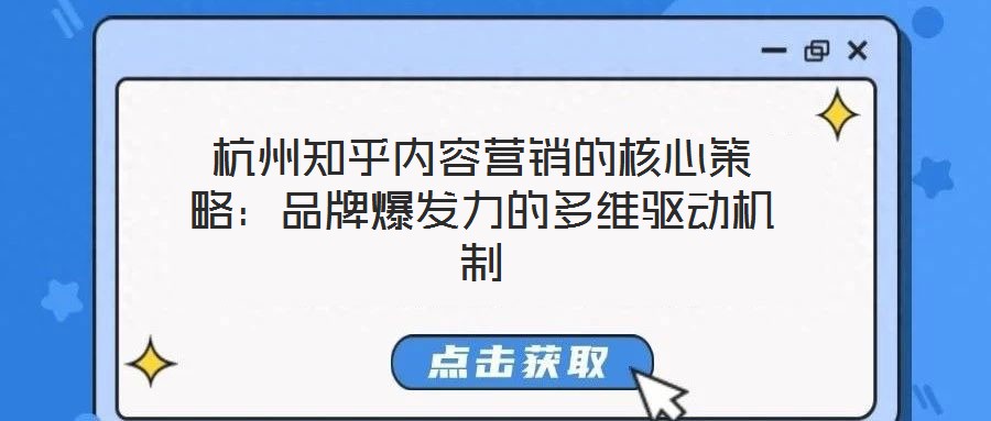 杭州知乎內(nèi)容營銷的核心策略：品牌爆發(fā)力的多維驅(qū)動機制