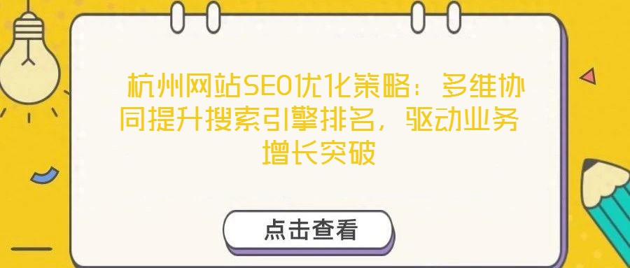  杭州網站SEO優化策略：多維協同提升搜索引擎排名，驅動業務增長突破