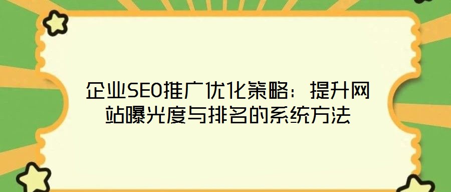 企業SEO推廣優化策略：提升網站曝光度與排名的系統方法
