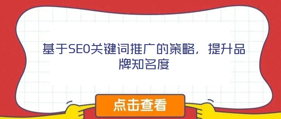 基于SEO關鍵詞推廣的策略，提升品牌知名度